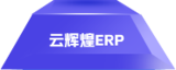 管家婆云辉煌ERP