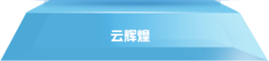 管家婆云辉煌（轻量版）